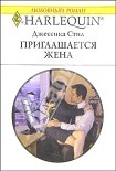 Читать книгу Приглашается жена