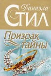 Читать книгу Призрак тайны