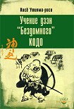 Читать книгу Учение дзэн «Бездомного» Кодо