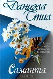 Читать книгу Саманта