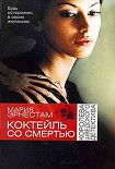 Читать книгу Коктейль со Смертью