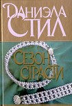 Читать книгу Сезон страсти