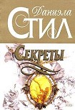Читать книгу Секреты