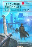 Читать книгу Билет на ладью Харона