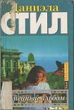 Читать книгу Семейный альбом