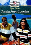 Читать книгу Ошибка Норы Джордан