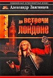 Читать книгу До встречи в Лондоне