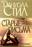 Читать книгу Старые письма