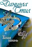 Читать книгу Тихая гавань