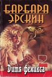 Читать книгу Дитя Феникса. Часть 2