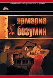 Читать книгу Ярмарка безумия