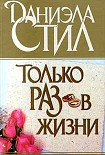 Читать книгу Только раз в жизни