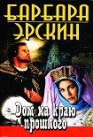 Читать книгу Дом на краю прошлого