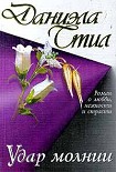 Читать книгу Удар молнии