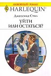 Читать книгу Уйти или остаться?
