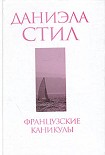 Читать книгу Французские каникулы