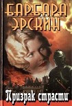 Читать книгу Призрак страсти