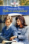 Читать книгу Будь со мной рядом!