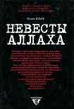 Читать книгу Невесты Аллаха; Лица и судьбы всех женщин-шахидок, взорвавшихся в России