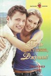 Читать книгу Будь счастлива Джулия