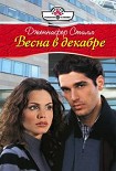 Читать книгу Весна в декабре