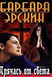 Читать книгу Прячась от света