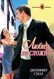 Читать книгу Любить не сложно
