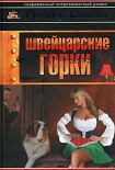 Читать книгу Швейцарские горки