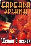 Читать книгу Шепот в песках