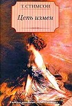 Читати книгу Цепь измен