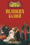 Читать книгу 100 великих казней