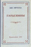 Читать книгу Гарденины, их дворня, приверженцы и враги