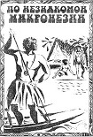Читать книгу По незнакомой Микронезии