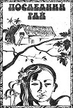 Читать книгу Последний рай