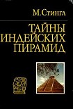 Читать книгу Тайны индейских пирамид
