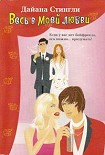 Читать книгу Весь в моей любви