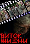 Читать книгу Виток жизни