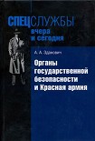 Читать книгу Органы государственной безопасности и Красная армия: Деятельность органов ВЧК — ОГПУ по обеспечению 