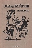 Читать книгу Новеллы