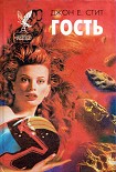 Читать книгу Гость