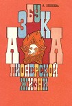 Читать книгу Азбука пионерской жизни