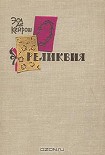 Читать книгу Реликвия