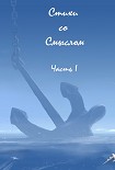 Читать книгу Стихи со Смыслом: Часть I