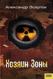 Читать книгу Хозяин Зоны