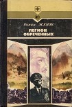Читать книгу Легион обреченных
