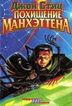 Читать книгу Похищение Манхэттена