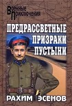 Читать книгу Предрассветные призраки пустыни
