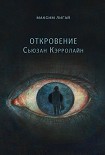 Читать книгу Откровение Сьюзан Кэрролайн