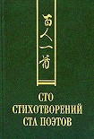 Читать книгу Сто стихотворений ста поэтов