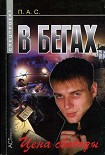 Читать книгу В бегах. Цена свободы